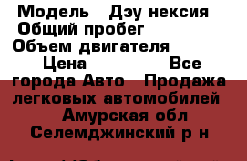  › Модель ­ Дэу нексия › Общий пробег ­ 285 500 › Объем двигателя ­ 1 600 › Цена ­ 125 000 - Все города Авто » Продажа легковых автомобилей   . Амурская обл.,Селемджинский р-н